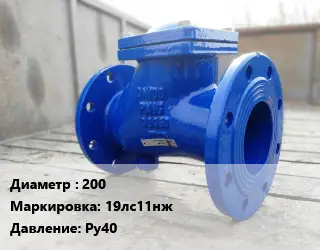 Клапан стальной 200 19лс11нж Ру40